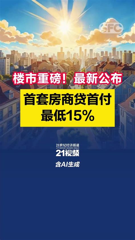 楼市重磅！最新公布：首套房商贷首付最低15凤凰网视频凤凰网