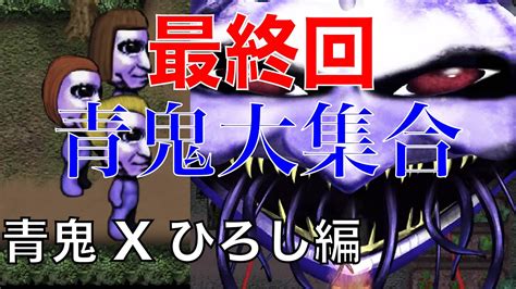 【青鬼x】ついに最終回！青鬼xひろし編 Part15 Youtube