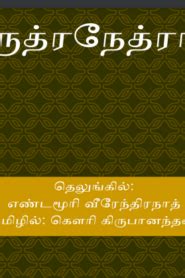 [PDF] Rudranetra By Yandamuri Veerendranath - Tamil Books