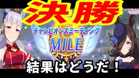 【ウマ娘】初見！チャンミ Mile グレードリーグa決勝 Youtube