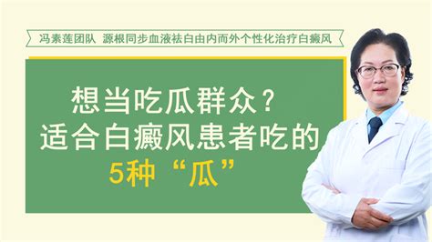 想当吃瓜群众适合白癜风患者吃的5种“瓜” 知乎