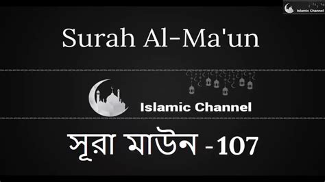 Surah Al Ma Un সূরা মাউন পবিত্র কোরআন তেলাওয়াত বাংলা অনুবাদ সহ সূরা 107 ১০৭ Youtube