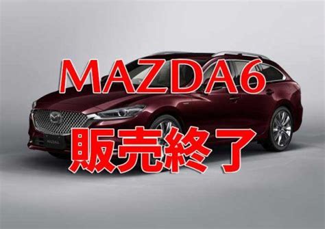 遂にmazda6が今春をもって国内販売終了との報道 T S Media