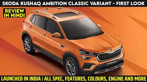 Skoda Kushaq Ambition Classic Variant Launched Price 12 69 Lakh Explained All Spec Features