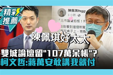 【cnews】雙城論壇留「107萬呆帳」？柯文哲：蔣萬安敢講我就付 匯流新聞網