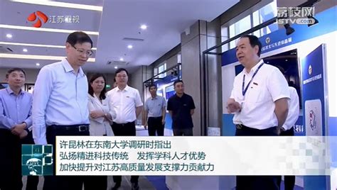 江苏省长许昆林到东南大学调研：希望学校弘扬精进科技优良传统凤凰网江苏凤凰网