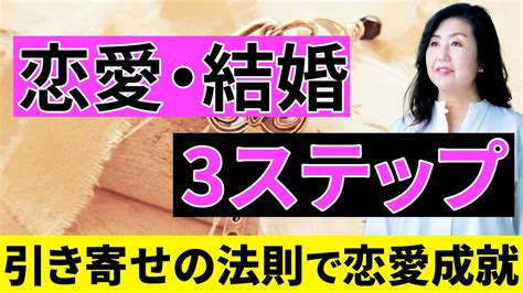 【保存版】引き寄せの法則で恋愛・結婚を叶える3ステップ「パートナー 恋人 カップル」 Youtube