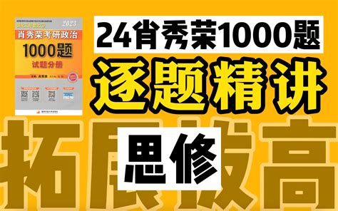 思修24考研政治肖秀荣1000题高分逐题精讲全网最强版本 itako 默认收藏夹 哔哩哔哩视频