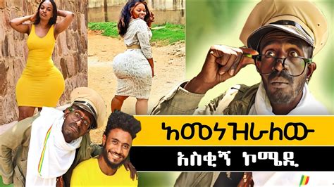 ምርጥ አስቂኝ ኮሜዲ ቀልድ New Ethiopian Comedy 2024 በስንቱ Seifu ON EBS Anusha አኑሻ