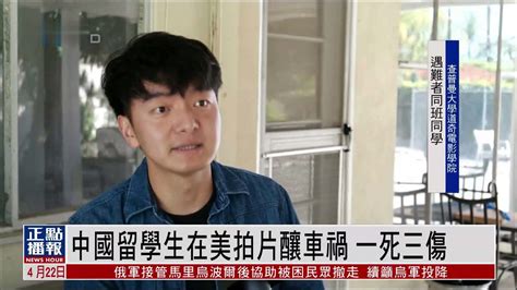 中国留学生在美拍片酿车祸 一死三伤凤凰网视频凤凰网