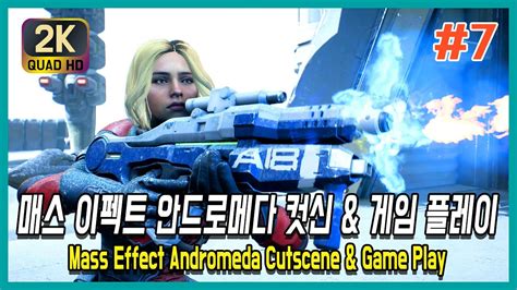 PC 매스 이펙트 안드로메다 컷신 게임 플레이 Mass Effect Andromeda Cutscene Game