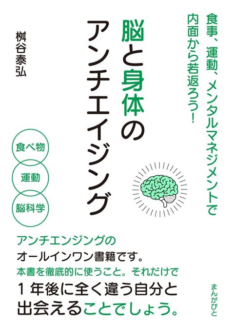 脳と身体のアンチエイジング 食事、運動、メンタルマネジメントで内面から若返ろう！ 実用 桝谷泰弘mbビジネス研究班：電子書籍試し読み無料