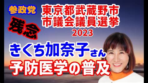 【参政党】2023年 東京都武蔵野市 市議会議員選挙 開票結果（きくち加奈子氏） Youtube