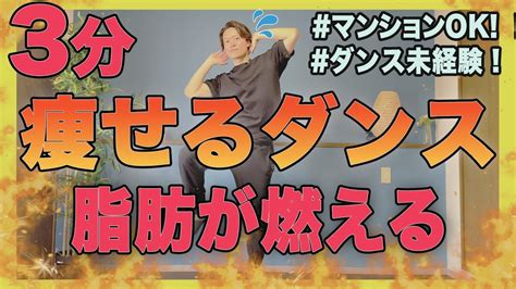 【3分ダンス】超簡単な動きで痩せるダンス！！おうちで簡単にエクササイズ！【3分ダイエットチャンネル】 Youtube