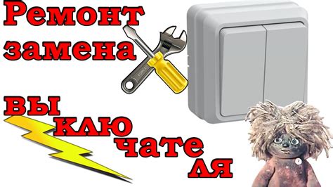 Как заменить накладной выключатель - YouTube