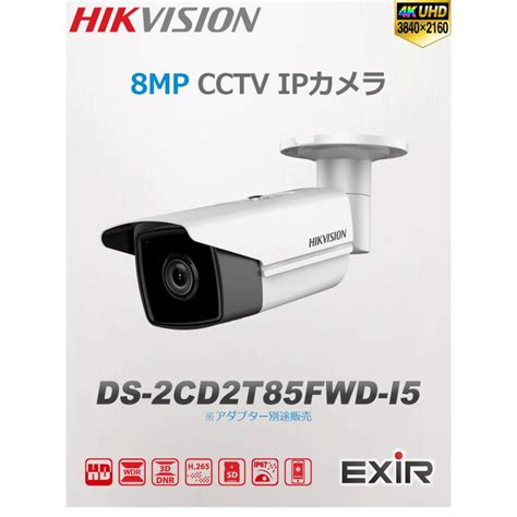 HIKVISION IP 8M 防犯カメラ 800万画素 8メガピクセル IPカメラ バレット型 EXIR 夜間50m 逆光補正