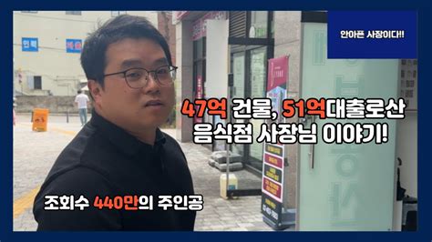 47억 건물 51억 대출받아서 산 음식점 사장님 이야기 휴먼스토리 30대자영업자이야기 직업의모든것 장사의신