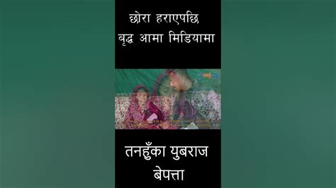 छोरा हराएपछि बृद्धा आमा रुदैँ मिडियामा Tanahun Taranga Tv Tuday