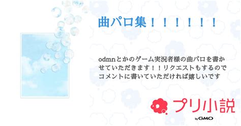 曲パロ集！！！！！！ 全14話 【連載中】（らむねとあめ。 投稿が不安定 さんの小説） 無料スマホ夢小説ならプリ小説 Bygmo