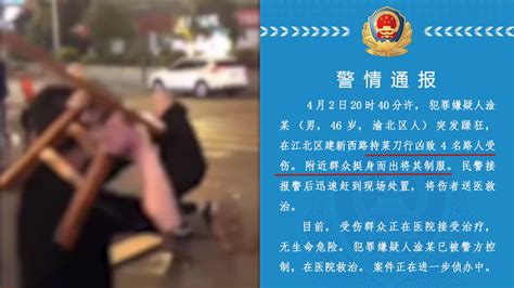 重庆警方通报男子持刀行凶致4人受伤：附近群众将其制服 凤凰网视频 凤凰网