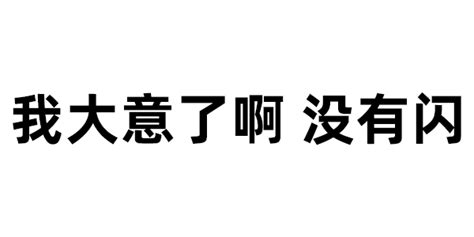 我大意了啊没有闪 表情包图片动图 求表情网 斗图从此不求人