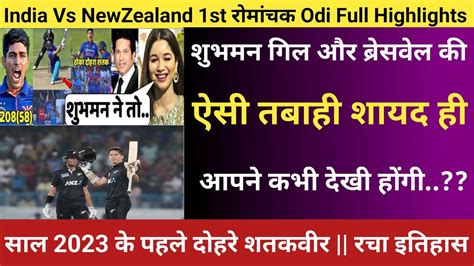 India Vs Newzealand 1st Odi Match Full Highlights 2023 Ind Vs Nz Today