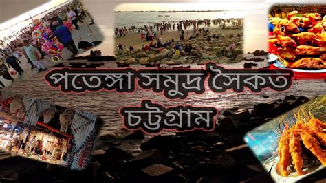 পতঙগ সমদর সকত চটটগরম Patenga sea beach Chottogram Natural