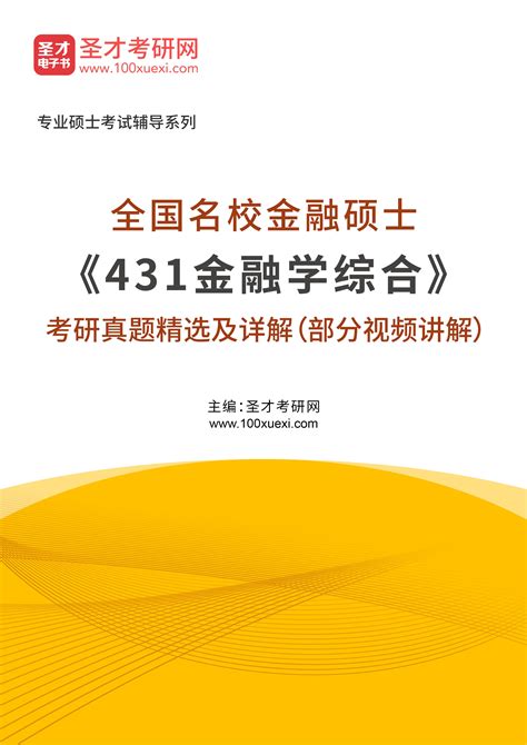 全国名校金融硕士《431金融学综合》考研真题精选及详解（部分视频讲解）圣才学习网