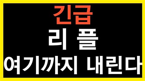 리플 여기까지 내릴수있겠어요 한번 보세요 리플 리플코인 리플전망 리플대응 리플급등 리플매도 Youtube