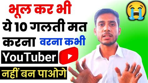 New YouTubers Ye 10 Galti Apne Channel Par Kabhi Naa Kare Don T Do