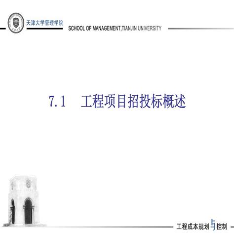 【天津大学】工程项目招投标阶段的成本规划与控制（共175页）ppt招投标文件土木在线