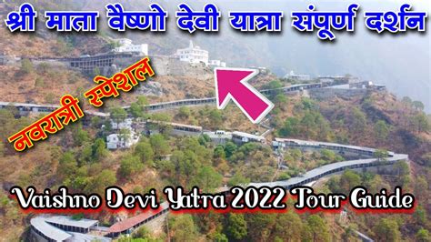 माता वैष्णो देवी यात्रा 2022 Mata Vaishno Devi Yatra 2022 Shri Mata