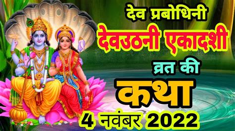 आज सुने देवउठनी एकादशी की कथा 4 November 2022 Dev Uthani Ekadashi Vrat