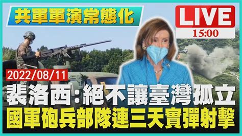 【1500共軍軍演常態化】裴洛西絕不讓臺灣孤立 國軍砲兵部隊連三天實彈射擊live Youtube