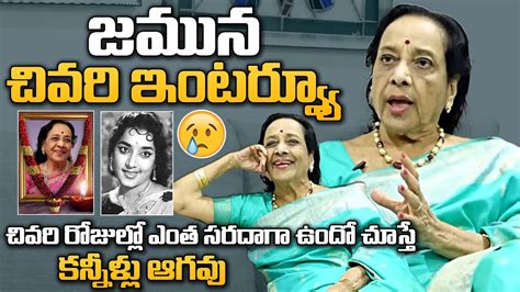 కన్నీళ్లు ఆగవు😢senior Actress Jamuna Last Exclusive Interview Jamuna