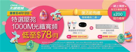 【中國移動cmhk 光纖寬頻優惠】1000m家居光纖寬頻特選地址低至78月 指定計劃額外享hk200超市禮券可額外獲贈 Wi Fi 智能
