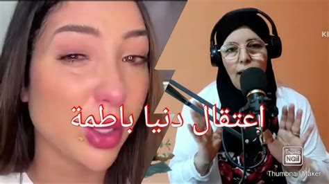 اعتقال دنيا بطمة وترحيلها الي سجن الاوداية بمراكش Youtube