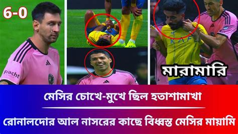 হায়রে মেসি রোনালদোর আল নাসরের কাছে বিধ্বস্ত মেসির মায়ামি খেলায় মা