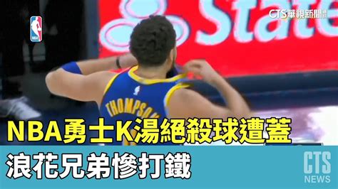 Nba勇士k湯絕殺球遭蓋 浪花兄弟慘打鐵｜華視新聞 20230403 Youtube