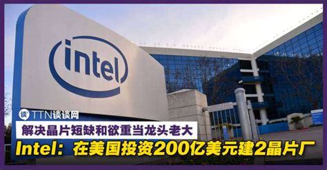 为重返龙头老大和解决晶片短缺铺路！intel Ceo宣布：斥资200亿美元建造2家晶片厂！ Mopress Professional