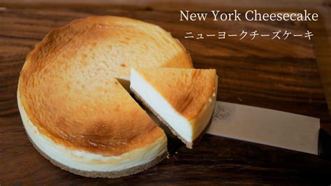 濃厚ニューヨークチーズケーキの作り方｜how To Make New York Cheesecake Chouchou Cuisine