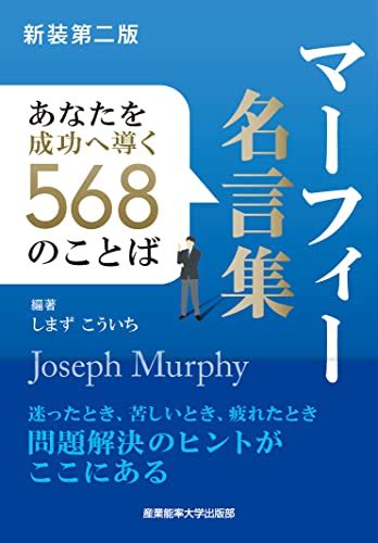 『新装第二版 マーフィー名言集 あなたを成功へ導く568のことば』｜感想・レビュー 読書メーター