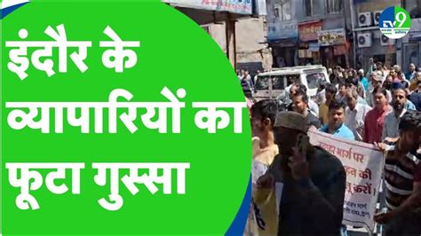 Indore Bjp Mla Malini Gaur Vs Traders Protest व्यापारियों का फूटा