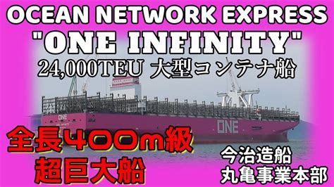 Ocean Network Express One Infinity ワン・インフィニティ 400m級の超巨大船 24000teu 大型