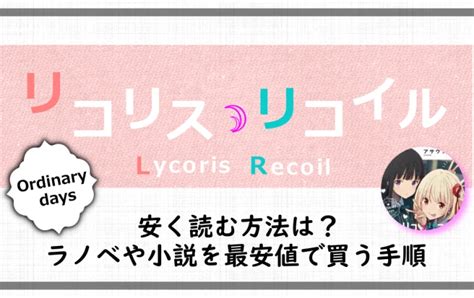 リコリスリコイルordinary Daysを安く読む方法は？ラノベや小説を最安値で買う手順 アニツリー