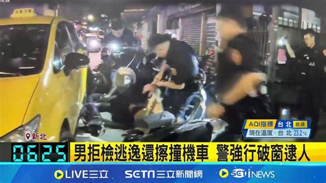 男拒檢逃逸連撞9機車 警強行破窗逮通緝犯 拒檢撞車還敢攻擊警 圍捕通緝犯4警掛彩│記者 丁韋傑 林芹瑜│【新聞一把抓】20240604│三立