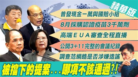 【簡至豪報新聞】同黨一命藍營疫苗提案全遭否決 62位綠委反對公開311會議記錄 確診病逝竟遭衛生署關心身體狀況 家屬痛心質疑防疫