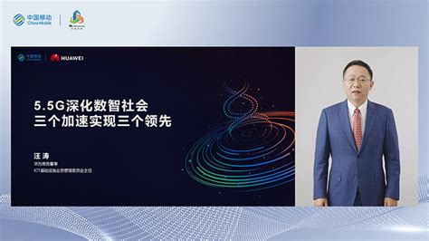 华为汪涛：55g持续深化数智社会，“三个加速”实现“三个领先” 华为 — C114通信网