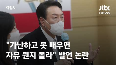 윤석열 가난하고 못 배우면 자유 뭔지 몰라 발언 논란 Jtbc 아침and Youtube