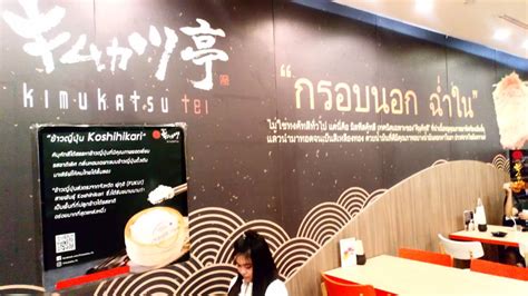 Kimukatsu Tei... ร้านโปรดสำหรับคนรักของทอดและทงคัตสึมิลฟิลชั้นเยี่ยม | JGBTHAI.COM